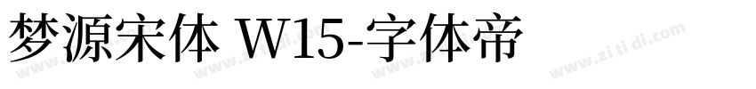 梦源宋体 W15字体转换